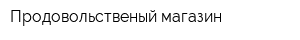 Продовольственый магазин