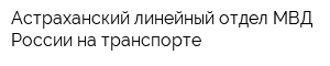 Астраханский линейный отдел МВД России на транспорте