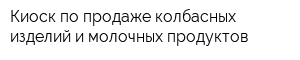 Киоск по продаже колбасных изделий и молочных продуктов