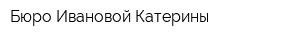 Бюро Ивановой Катерины