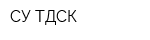 СУ ТДСК