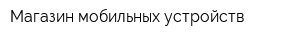 Магазин мобильных устройств