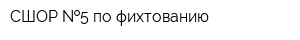 СШОР  5 по фихтованию