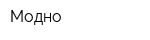 Модно