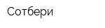 Сотбери