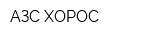 АЗС ХОРОС