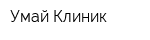 Умай Клиник