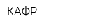 КАФР
