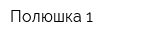 Полюшка 1