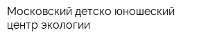 Московский детско-юношеский центр экологии