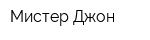 Мистер Джон