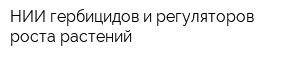 НИИ гербицидов и регуляторов роста растений