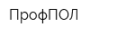 ПрофПОЛ