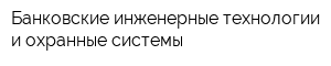 Банковские инженерные технологии и охранные системы