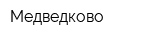 Медведково