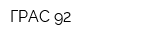 ГРАС-92