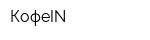 КофеIN