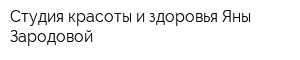 Студия красоты и здоровья Яны Зародовой