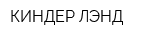 КИНДЕР-ЛЭНД