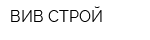 ВИВ-СТРОЙ