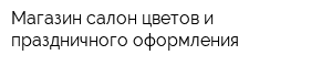 Магазин-салон цветов и праздничного оформления