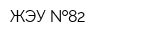 ЖЭУ  82