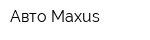 Авто Maxus