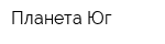 Планета-Юг