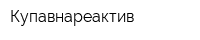 Купавнареактив