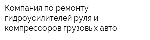 Компания по ремонту гидроусилителей руля и компрессоров грузовых авто