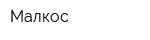 Малкос