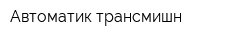 Автоматик трансмишн