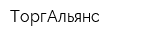 ТоргАльянс
