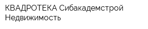 КВАДРОТЕКА-Сибакадемстрой Недвижимость