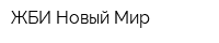 ЖБИ Новый Мир