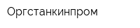 Оргстанкинпром