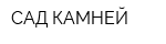 САД КАМНЕЙ