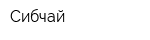Сибчай