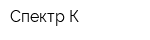 Спектр К