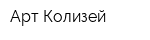 Арт Колизей