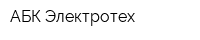 АБК Электротех