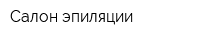 Салон эпиляции