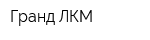 Гранд ЛКМ