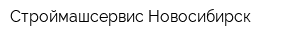 Строймашсервис-Новосибирск
