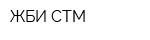 ЖБИ СТМ
