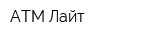 АТМ Лайт