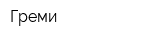 Греми