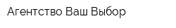 Агентство Ваш Выбор