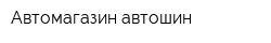 Автомагазин автошин