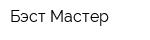 Бэст Мастер